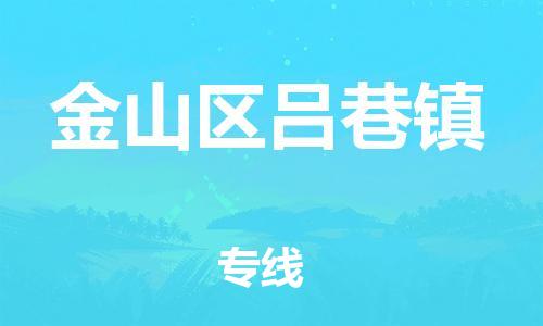 番禺区到金山区吕巷镇物流专线-番禺区至金山区吕巷镇运输公司-番禺到华东物流