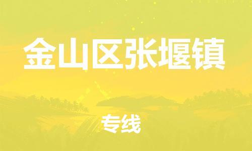 番禺区到金山区张堰镇物流专线-番禺区至金山区张堰镇运输公司-番禺到华东物流
