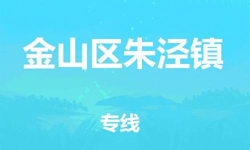 番禺区到金山区朱泾镇物流专线-番禺区至金山区朱泾镇运输公司-番禺到华东物流