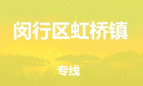 番禺区到闵行区虹桥镇物流专线-番禺区至闵行区虹桥镇运输公司-番禺到华东物流