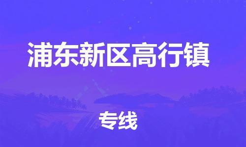 番禺区到浦东新区高行镇物流专线-番禺区至浦东新区高行镇运输公司-番禺到华东物流