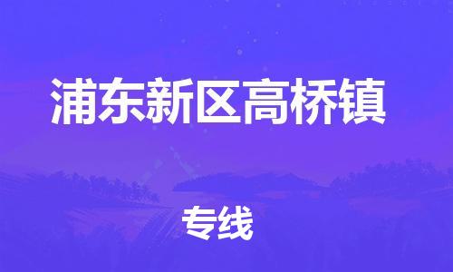 番禺区到浦东新区高桥镇物流专线-番禺区至浦东新区高桥镇运输公司-番禺到华东物流