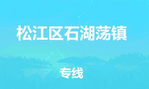 番禺区到松江区石湖荡镇物流专线-番禺区至松江区石湖荡镇运输公司-番禺到华东物流
