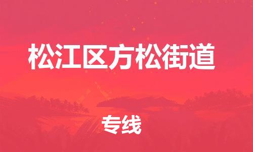番禺区到松江区方松街道物流专线-番禺区至松江区方松街道运输公司-番禺到华东物流