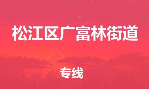 番禺区到松江区广富林街道物流专线-番禺区至松江区广富林街道运输公司-番禺到华东物流