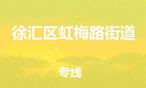 番禺区到徐汇区虹梅路街道物流专线-番禺区至徐汇区虹梅路街道运输公司-番禺到华东物流