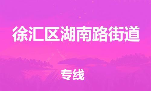 番禺区到徐汇区湖南路街道物流专线-番禺区至徐汇区湖南路街道运输公司-番禺到华东物流