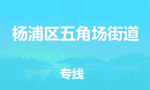 番禺区到杨浦区五角场街道物流专线-番禺区至杨浦区五角场街道运输公司-番禺到华东物流