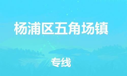 番禺区到杨浦区五角场镇物流专线-番禺区至杨浦区五角场镇运输公司-番禺到华东物流