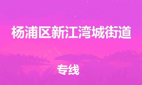 番禺区到杨浦区新江湾城街道物流专线-番禺区至杨浦区新江湾城街道运输公司-番禺到华东物流