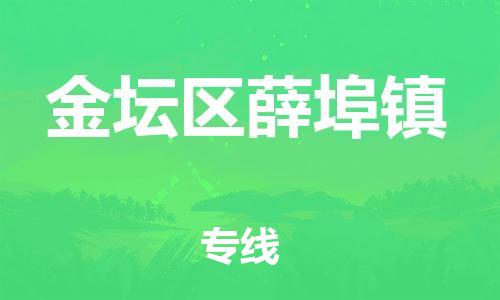 番禺区到金坛区薛埠镇物流专线-番禺区至金坛区薛埠镇运输公司-番禺到华东物流