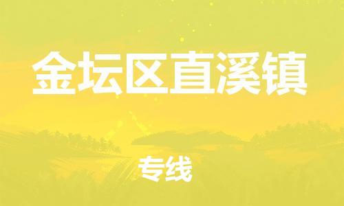 番禺区到金坛区直溪镇物流专线-番禺区至金坛区直溪镇运输公司-番禺到华东物流