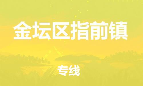 番禺区到金坛区指前镇物流专线-番禺区至金坛区指前镇运输公司-番禺到华东物流