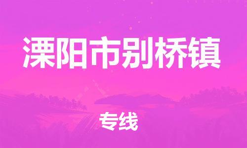 番禺区到溧阳市别桥镇物流专线-番禺区至溧阳市别桥镇运输公司-番禺到华东物流