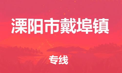 番禺区到溧阳市戴埠镇物流专线-番禺区至溧阳市戴埠镇运输公司-番禺到华东物流