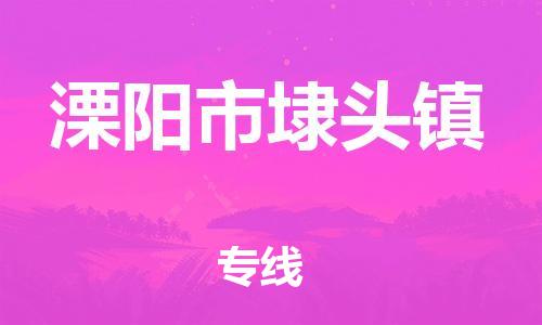 番禺区到溧阳市埭头镇物流专线-番禺区至溧阳市埭头镇运输公司-番禺到华东物流