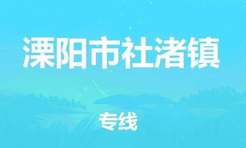 番禺区到溧阳市社渚镇物流专线-番禺区至溧阳市社渚镇运输公司-番禺到华东物流