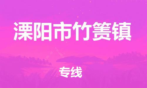 番禺区到溧阳市竹箦镇物流专线-番禺区至溧阳市竹箦镇运输公司-番禺到华东物流