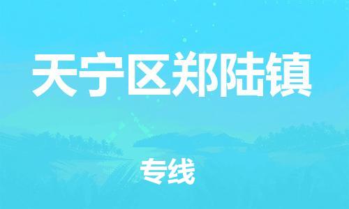 番禺区到天宁区郑陆镇物流专线-番禺区至天宁区郑陆镇运输公司-番禺到华东物流