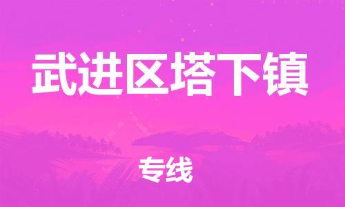 番禺区到武进区塔下镇物流专线-番禺区至武进区塔下镇运输公司-番禺到华东物流