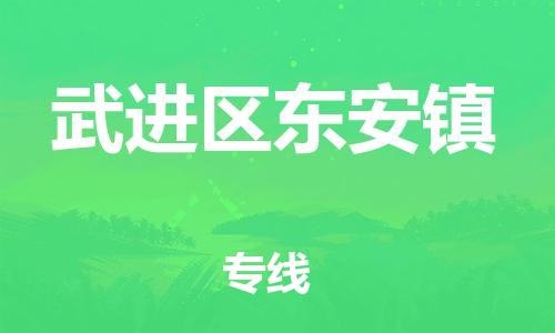 番禺区到武进区东安镇物流专线-番禺区至武进区东安镇运输公司-番禺到华东物流
