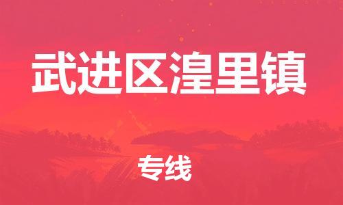 番禺区到武进区湟里镇物流专线-番禺区至武进区湟里镇运输公司-番禺到华东物流