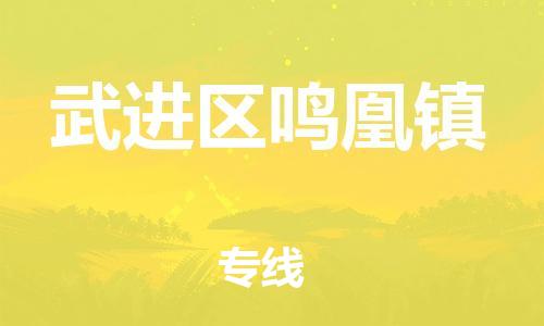 番禺区到武进区鸣凰镇物流专线-番禺区至武进区鸣凰镇运输公司-番禺到华东物流