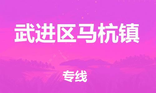 番禺区到武进区马杭镇物流专线-番禺区至武进区马杭镇运输公司-番禺到华东物流