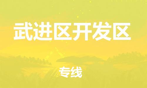 番禺区到武进区开发区物流专线-番禺区至武进区开发区运输公司-番禺到华东物流