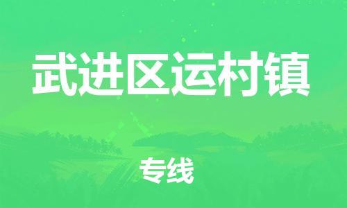 番禺区到武进区运村镇物流专线-番禺区至武进区运村镇运输公司-番禺到华东物流