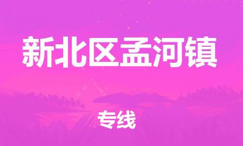 番禺区到新北区孟河镇物流专线-番禺区至新北区孟河镇运输公司-番禺到华东物流