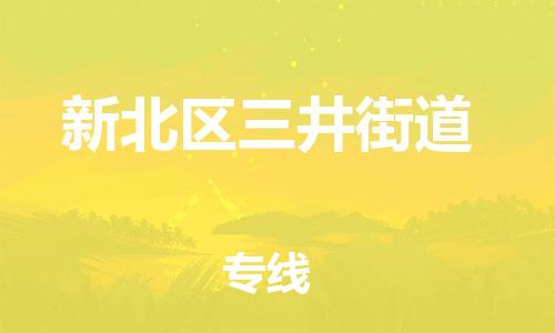 番禺区到新北区三井街道物流专线-番禺区至新北区三井街道运输公司-番禺到华东物流