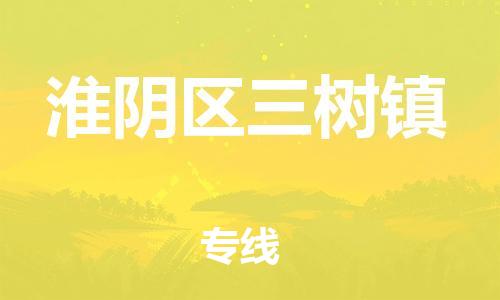 番禺区到淮阴区三树镇物流专线-番禺区至淮阴区三树镇运输公司-番禺到华东物流