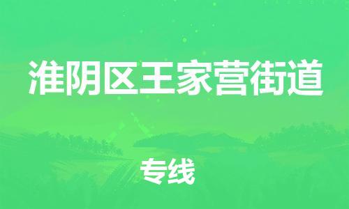 番禺区到淮阴区王家营街道物流专线-番禺区至淮阴区王家营街道运输公司-番禺到华东物流