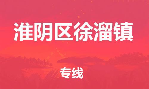 番禺区到淮阴区徐溜镇物流专线-番禺区至淮阴区徐溜镇运输公司-番禺到华东物流