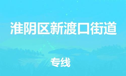 番禺区到淮阴区新渡口街道物流专线-番禺区至淮阴区新渡口街道运输公司-番禺到华东物流