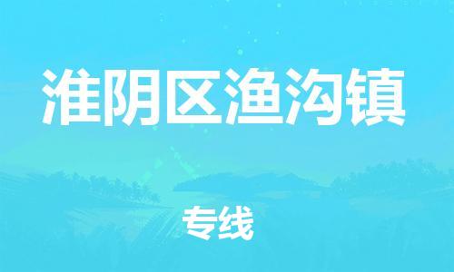 番禺区到淮阴区渔沟镇物流专线-番禺区至淮阴区渔沟镇运输公司-番禺到华东物流