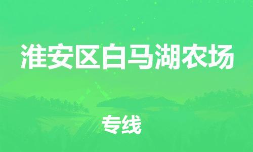 番禺区到淮安区白马湖农场物流专线-番禺区至淮安区白马湖农场运输公司-番禺到华东物流