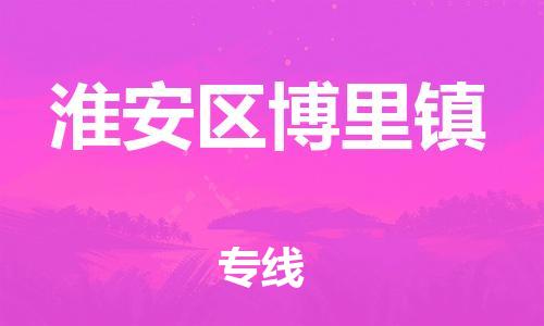 番禺区到淮安区博里镇物流专线-番禺区至淮安区博里镇运输公司-番禺到华东物流