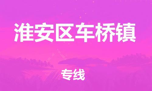番禺区到淮安区车桥镇物流专线-番禺区至淮安区车桥镇运输公司-番禺到华东物流