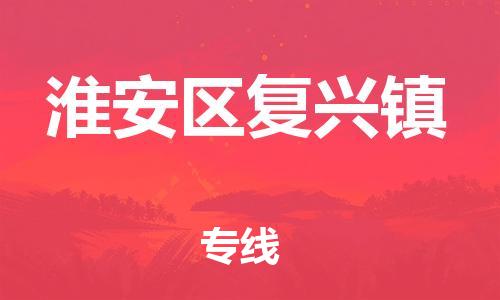 番禺区到淮安区复兴镇物流专线-番禺区至淮安区复兴镇运输公司-番禺到华东物流