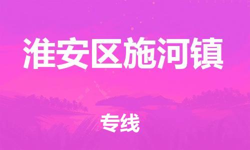 番禺区到淮安区施河镇物流专线-番禺区至淮安区施河镇运输公司-番禺到华东物流