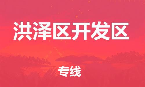 番禺区到洪泽区开发区物流专线-番禺区至洪泽区开发区运输公司-番禺到华东物流