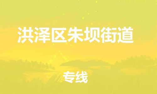 番禺区到洪泽区朱坝街道物流专线-番禺区至洪泽区朱坝街道运输公司-番禺到华东物流