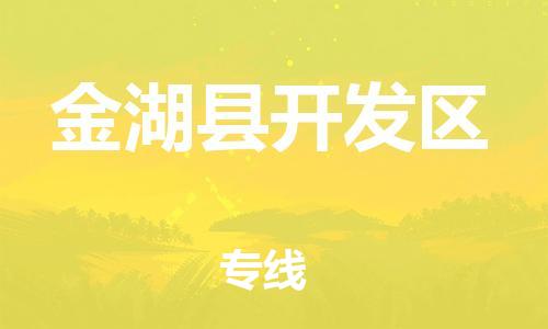番禺区到金湖县开发区物流专线-番禺区至金湖县开发区运输公司-番禺到华东物流