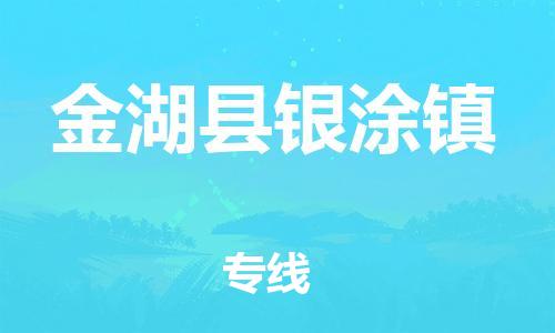 番禺区到金湖县银涂镇物流专线-番禺区至金湖县银涂镇运输公司-番禺到华东物流