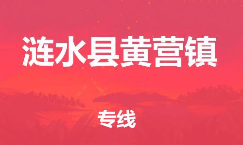 番禺区到涟水县黄营镇物流专线-番禺区至涟水县黄营镇运输公司-番禺到华东物流