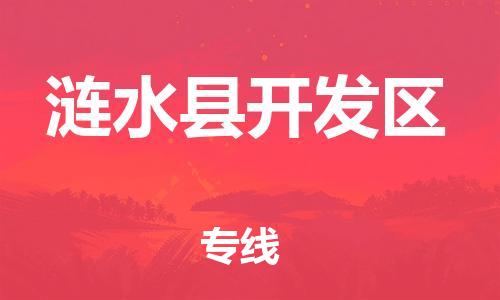 番禺区到涟水县开发区物流专线-番禺区至涟水县开发区运输公司-番禺到华东物流