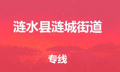番禺区到涟水县涟城街道物流专线-番禺区至涟水县涟城街道运输公司-番禺到华东物流
