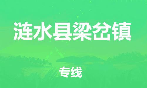 番禺区到涟水县梁岔镇物流专线-番禺区至涟水县梁岔镇运输公司-番禺到华东物流